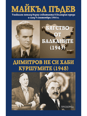 Escape from the Balkans (1943) /  Dimitrov, don't waste his bullets (1948)